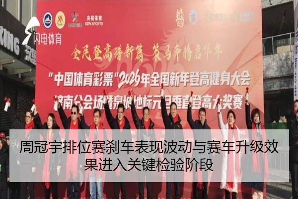 zhou-guan-yu-pai-wei-sai-sha-che-biao-xian-bo-dong-yu-sai-che-sheng-ji-xiao-guo-jin-ru-guan-jian-jian-yan-jie-duan-1-540.jpg