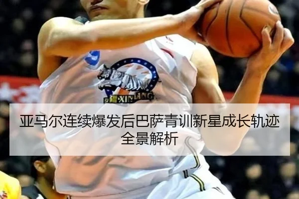 亚马尔连续爆发后巴萨青训新星成长轨迹全景解析